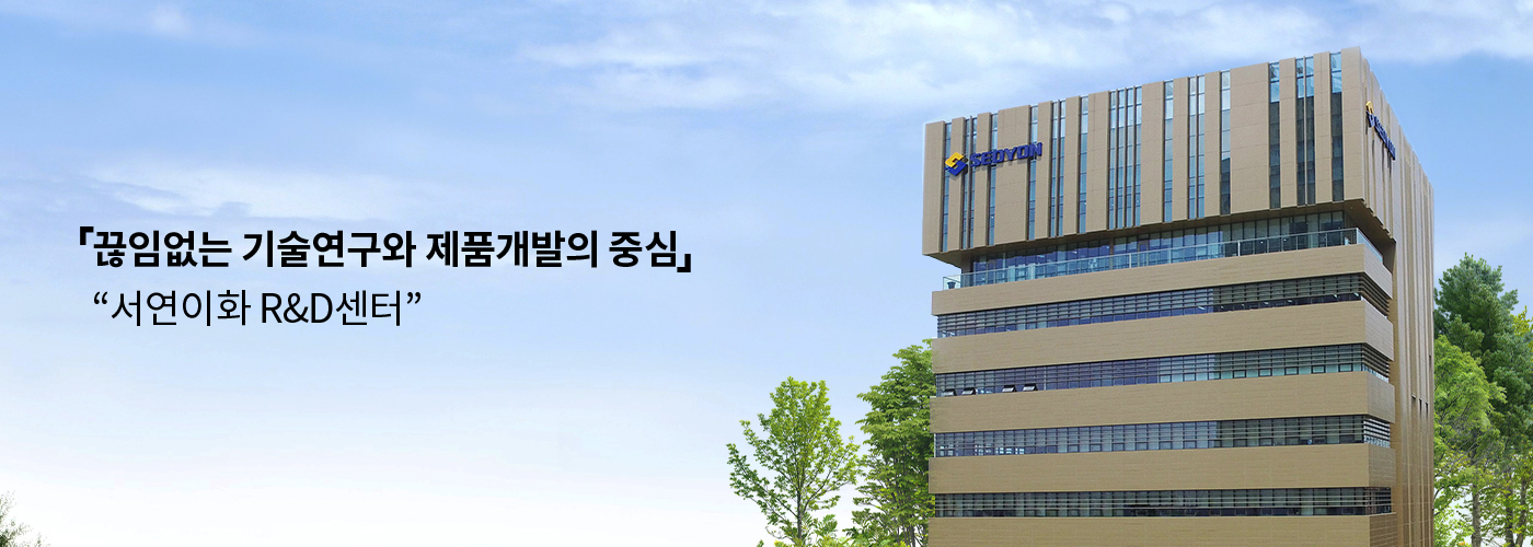 끊임없는 기술연구와 제품개발의 중심 서연이화 R&D센터